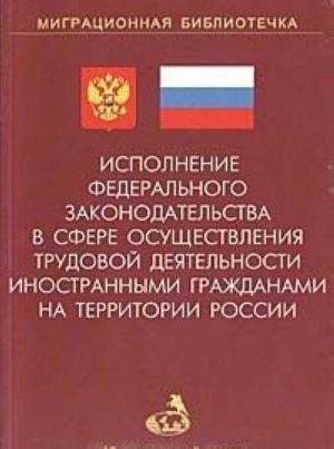 Исполнение федерального законодательства в сфере осуществления трудовой деятельности иностранными гражданами на территории России