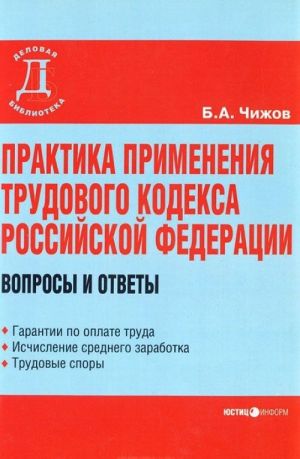 Практика применения Трудового кодекса Российской Федерации. Вопросы и ответы