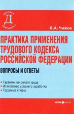 Praktika primenenija Trudovogo kodeksa Rossijskoj Federatsii. Voprosy i otvety