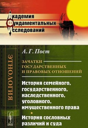 Зачатки государственных и правовых отношений. История семейного, государственного, наследственного, уголовного, имущественного права. История сословных различий и суда