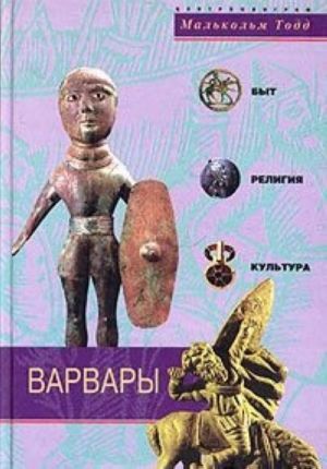 Варвары. Древние германцы. Быт, религия, культура