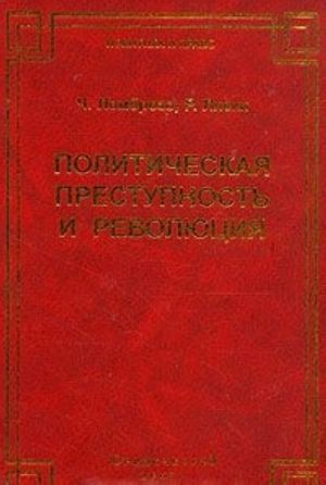 Политическая преступность и революция