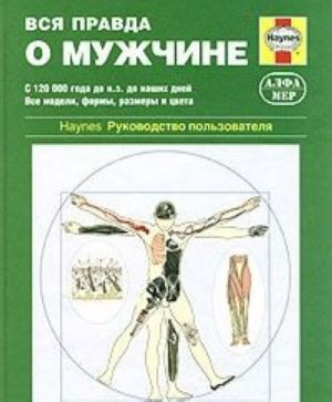 Вся правда о мужчине. Практическое руководство по здоровью мужчины