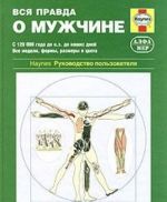 Vsja pravda o muzhchine. Prakticheskoe rukovodstvo po zdorovju muzhchiny