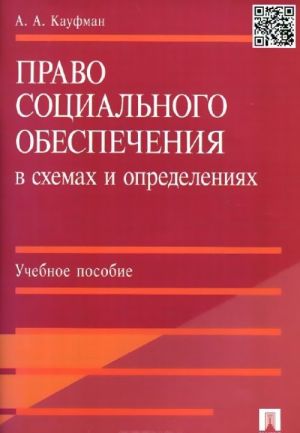 Право социального обеспечения в схемах и определениях. Учебное пособие