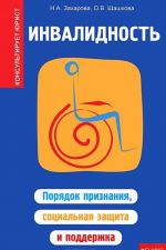 Инвалидность. Порядок признания, социальная защита и поддержка