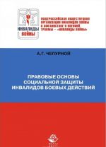 Правовые основы социальной защиты инвалидов боевых действий