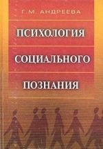 Психология социального познания