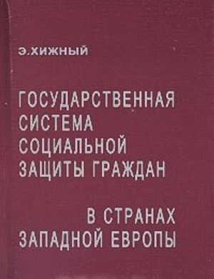 Государственная система социальной защиты граждан в странах Западной Европы