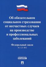 Федеральный закон "Об обязательном социальном страховании от несчастных случаев на производстве и профессиональных заболеваний"