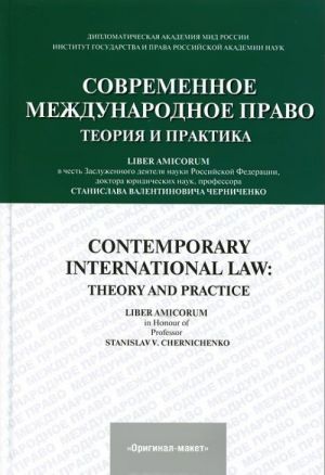 Современное международное право. Теория и практика