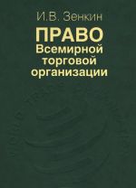 Право Всемирной торговой организации