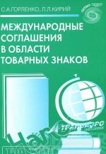 Международные соглашения в области товарных знаков