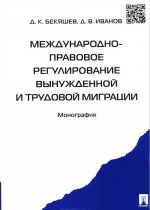 Международно-правовое регулирование вынужденной и трудовой миграции