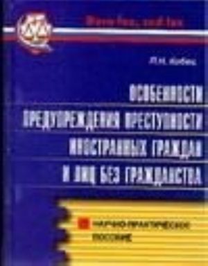 Osobennosti preduprezhdenija prestupnosti inostrannykh grazhdan i lits bez grazhdanstva