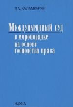 Mezhdunarodnyj sud v miroporjadke na osnove gospodstva prava