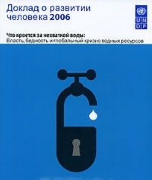 Doklad o razvitii cheloveka 2006. Chto kroetsja za nekhvatkoj vody. Vlast, bednost i globalnyj krizis