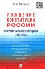 Konstitutsionnoe soveschanie 1993 goda. Rozhdenie konstitutsii Rossii. Stati, vystuplenija, intervju, dokumenty, dnevnikovye i bloknotnye zapisi. 1993-2012