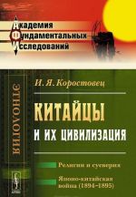 Китайцы и их цивилизация: Религии и суеверия. Японо-китайская война (1894--1895)