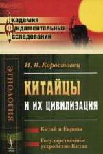 Kitajtsy i ikh tsivilizatsija. Kitaj i Evropa. Gosudarstvennoe ustrojstvo Kitaja