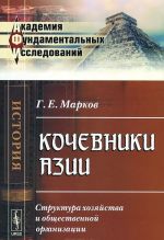 Kochevniki Azii. Struktura khozjajstva i obschestvennoj organizatsii