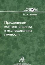 Primenenie kontent-analiza v issledovanijakh lichnosti