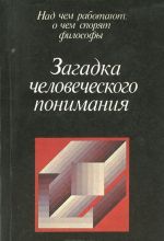 Загадка человеческого понимания