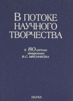 V potoke nauchnogo tvorchestva. K 80-letiju akademika V. S. Mjasnikova