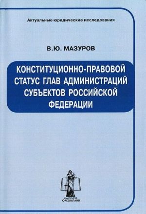 Konstitutsionno-pravovoj status glav administratsij subektov Rossijskoj Federatsii