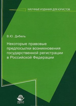 Nekotorye pravovye predposylki vozniknovenija gosudarstvennoj registratsii v Rossijskoj Federatsii