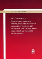 Normativno-pravovoe obespechenie dejatelnosti organov vnutrennikh del po zaschite konstitutsionnykh prav i svobod cheloveka i grazhdanina