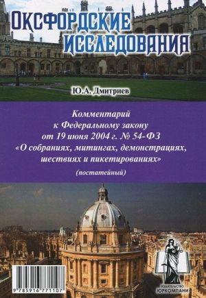 Kommentarij k Federalnomu zakonu ot 19 ijunja 2004 g. №54-FZ "O sobranijakh, mitingakh, demonstratsijakh, shestvijakh i piketirovanijakh" (postatejnyj)