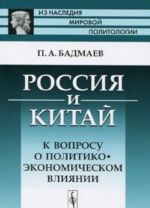 Rossija i Kitaj. K voprosu o politiko-ekonomicheskom vlijanii