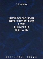 O. E. Kutafin. Izbrannye trudy. V 7 tomakh. Tom 4. Neprikosnovennost v konstitutsionnom prave Rossijskoj Federatsii