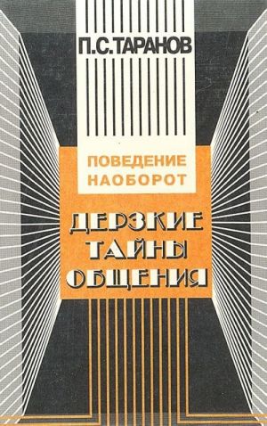 Derzkie tajny obschenija: Povedenie naoborot, ili 25 zakonov inversii