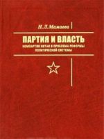 Partija i vlast. Kompartija Kitaja i problema reformy politicheskoj sistemy