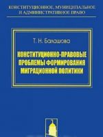 Конституционно-правовые проблемы формирования миграционной политики