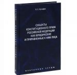 O. E. Kutafin. Izbrannye trudy. V 7 tomakh. Tom 6. Subekty konstitutsionnogo prava Rossijskoj Federatsii kak juridicheskie i priravnennye k nim litsa