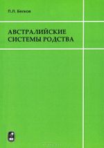 Австралийские системы родства. Основы типологии и элементарные преобразования