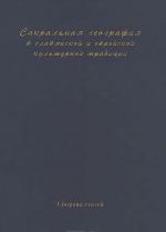 Сакральная география в славянской и еврейской культурной традиции