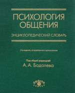 Psikhologija obschenija. Entsiklopedicheskij slovar., ispr. i dop. Pod red. Bodalaeva A.A.