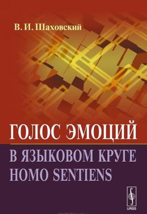 Голос эмоций в языковом круге homo sentiens