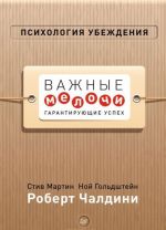 Психология убеждения. Важные мелочи, гарантирующие успех