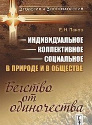 Индивидуальное - коллективное - социальное в природе и в обществе. Бегство от одиночества