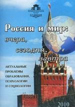 Россия и мир. Вчера, сегодня, завтра. Актуальные проблемы образования, психологии и социологии