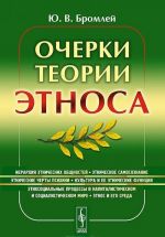 Очерки теории этноса