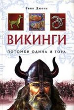 Викинги. Потомки Одина и Тора