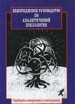Kembridzhskoe rukovodstvo po analiticheskoj psikhologii