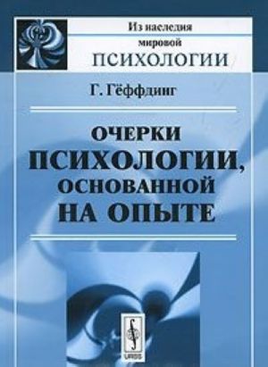 Очерки психологии, основанной на опыте