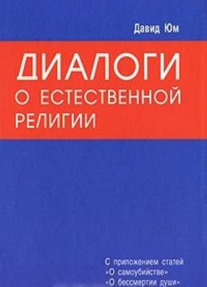 Dialogi o estestvennoj religii. S prilozheniem statej "O samoubijstve" i "O bessmertii dushi"